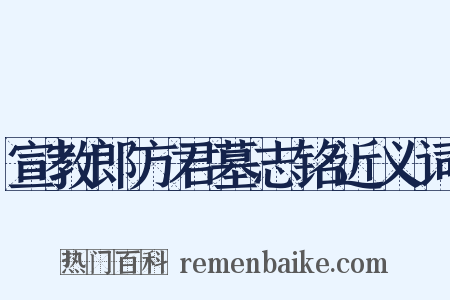 宣教郎方君墓志铭近义词是什么意思的图片